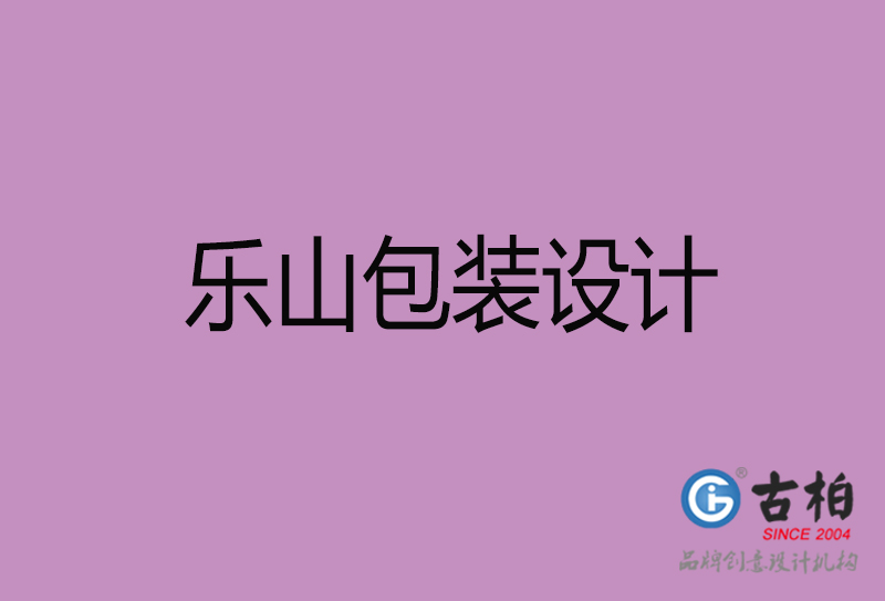 樂山市產(chǎn)品包裝設計-樂山品牌包裝設計公司
