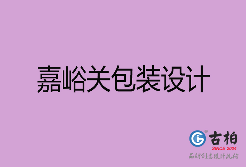 嘉峪關產(chǎn)品包裝設計-商品包裝設計-嘉峪關市品牌包裝設計公司