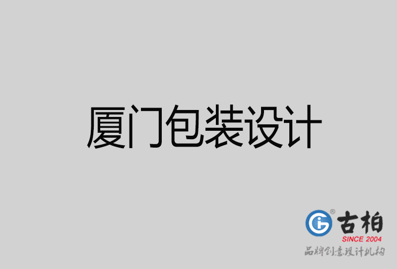 廈門產(chǎn)品包裝設(shè)計-商品包裝設(shè)計-廈門品牌包裝設(shè)計公司