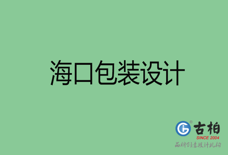 ?？诎b設(shè)計(jì)-?？诎b設(shè)計(jì)公司