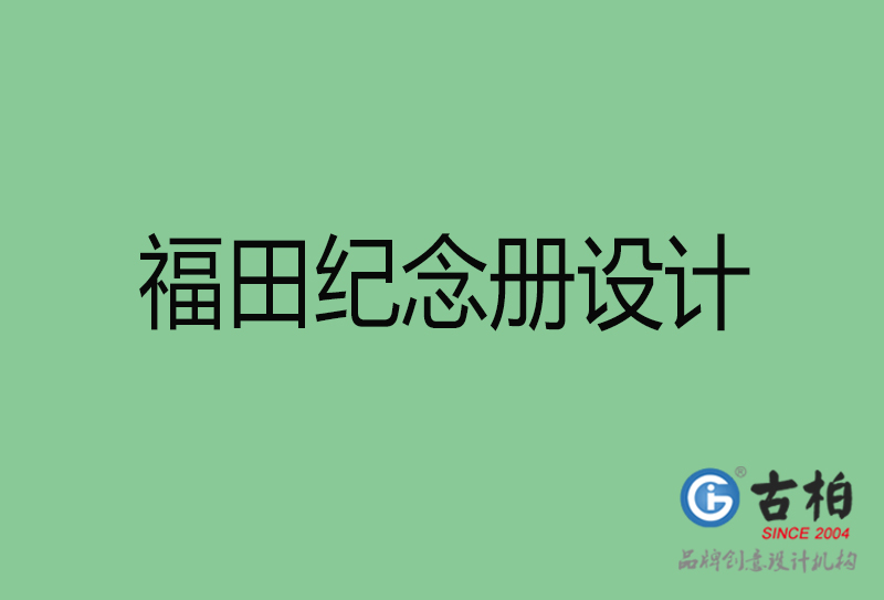 福田專業(yè)紀念冊設(shè)計-紀念冊定制-福田企業(yè)紀念冊設(shè)計公司