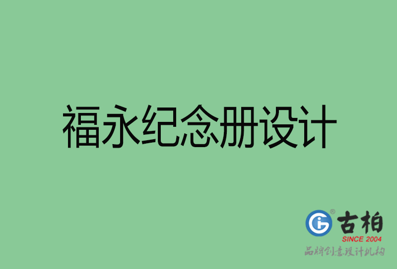 福永專業(yè)紀念冊設(shè)計-紀念冊定制-福永企業(yè)紀念冊設(shè)計公司