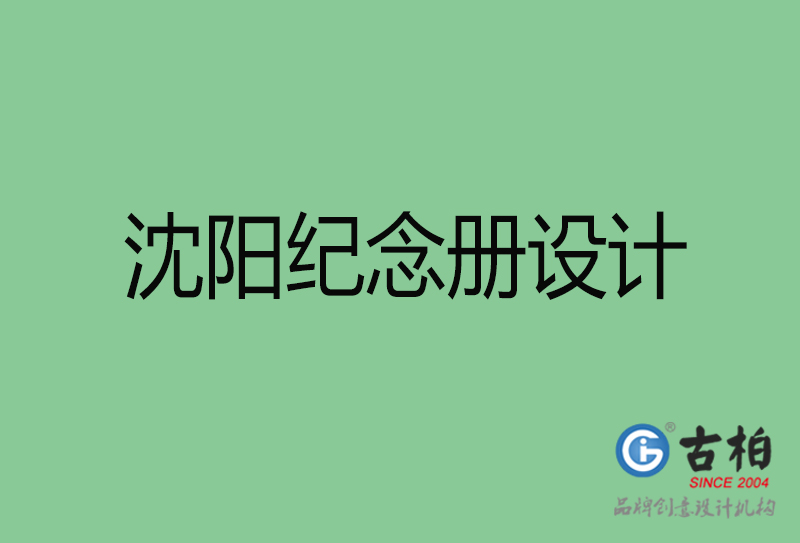 沈陽市專業(yè)紀念冊設計-紀念冊定制-沈陽企業(yè)紀念冊設計公司