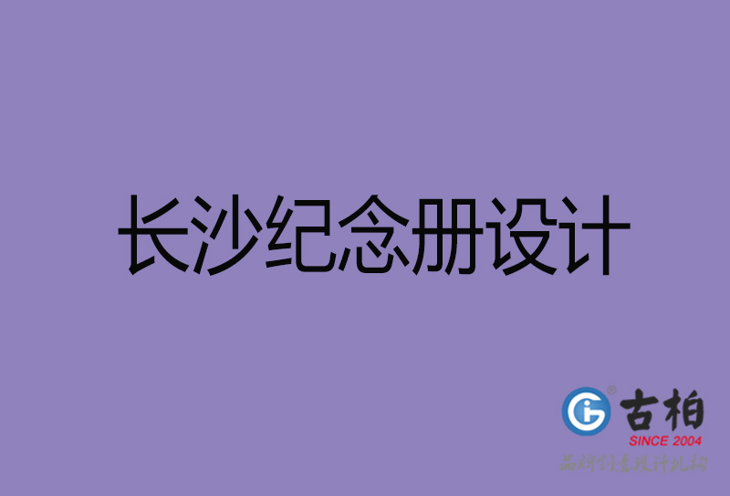 長沙紀(jì)念冊設(shè)計-個人紀(jì)念冊制作-長沙紀(jì)念冊設(shè)計公司