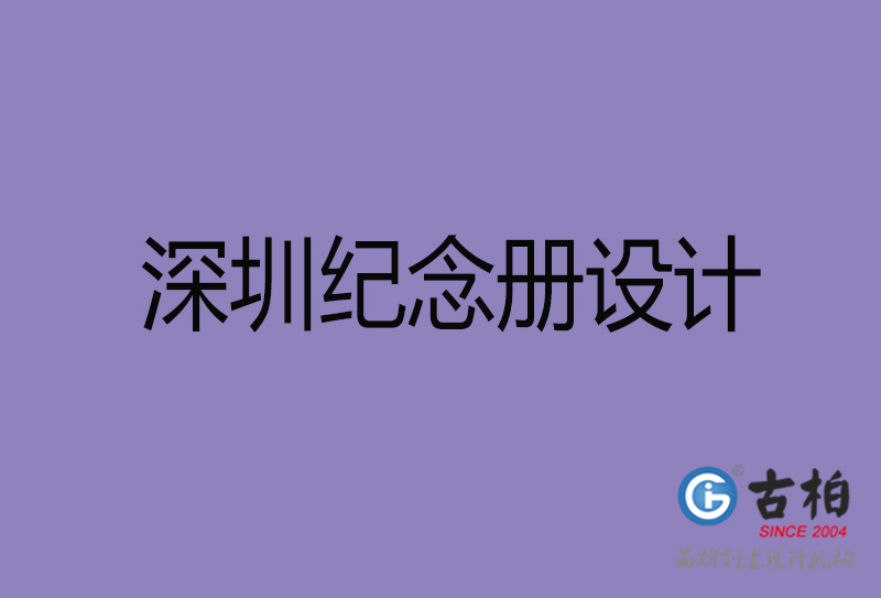 深圳市紀(jì)念冊設(shè)計(jì)-深圳紀(jì)念相冊制作公司