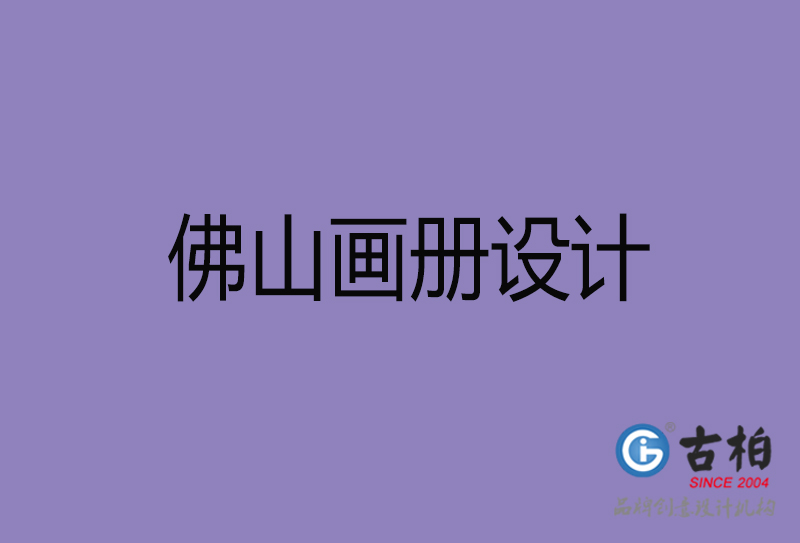 佛山市企業(yè)宣傳冊(cè)設(shè)計(jì)-高端宣傳冊(cè)-佛山產(chǎn)品宣傳畫(huà)冊(cè)設(shè)計(jì)公司