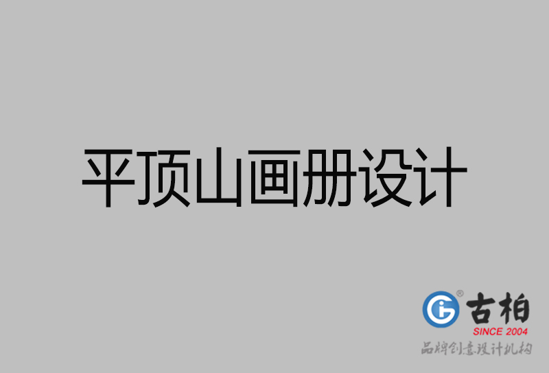 平頂山畫冊(cè)設(shè)計(jì)-企業(yè)高端畫冊(cè)設(shè)計(jì)-平頂山企業(yè)畫冊(cè)設(shè)計(jì)公司