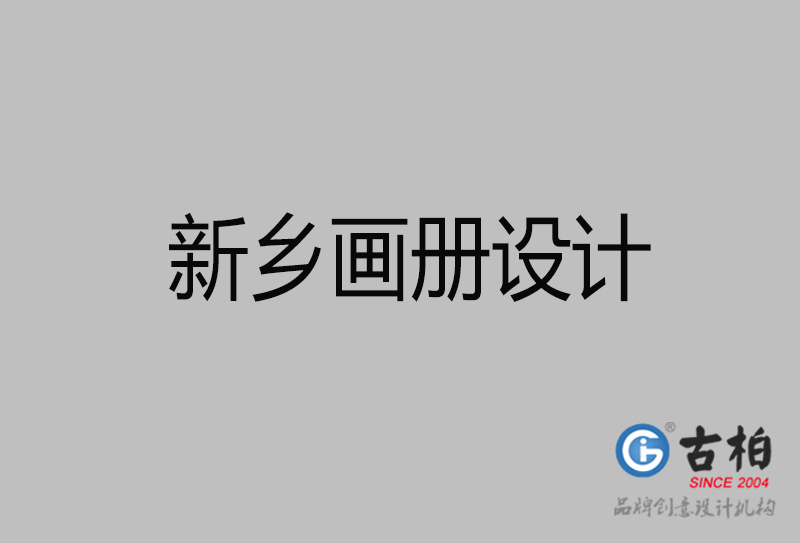 新鄉(xiāng)企業(yè)宣傳冊設(shè)計(jì)-新鄉(xiāng)宣傳畫冊公司