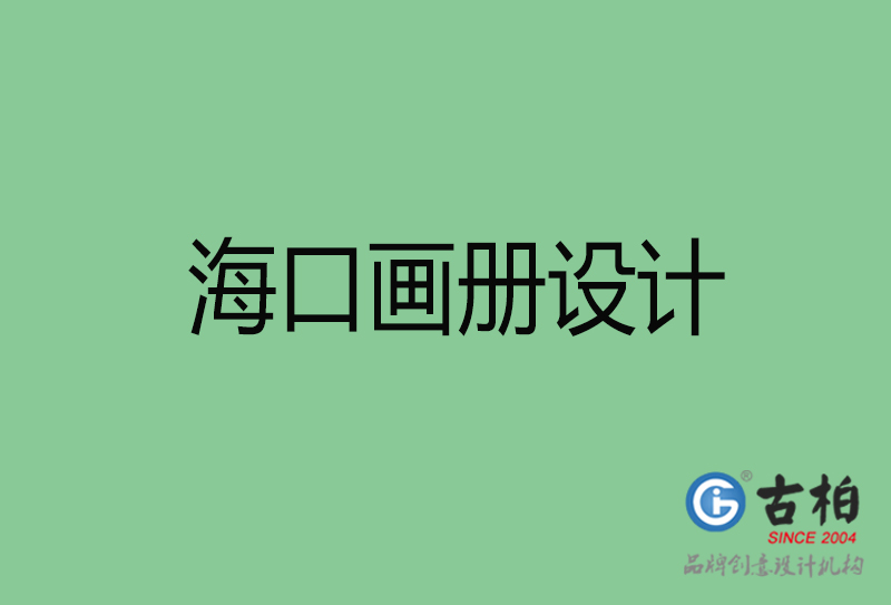 海口畫冊設(shè)計(jì)-企業(yè)畫冊印刷-?？诋媰栽O(shè)計(jì)公司