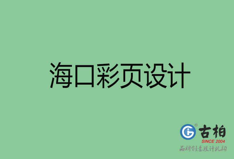 ?？谑袕V告彩頁設(shè)計(jì)-公司彩頁設(shè)計(jì)制作-?？谛麄鲉尾薯撛O(shè)計(jì)公司