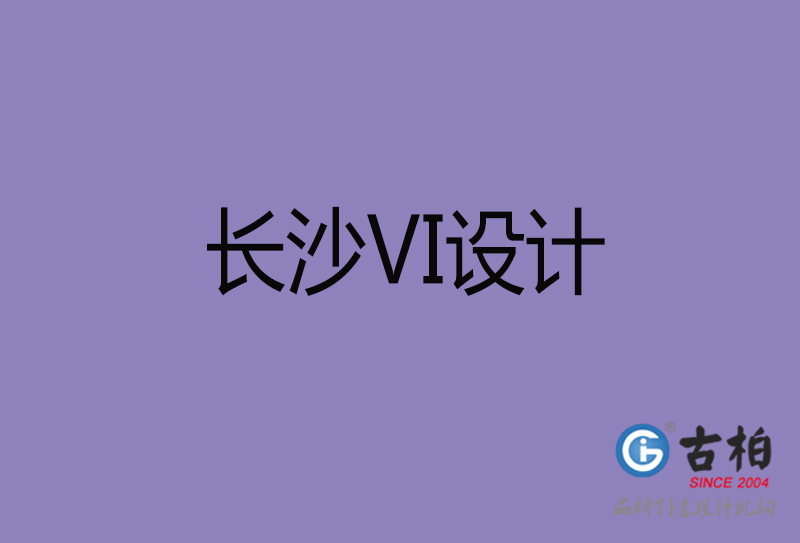 長沙市企業(yè)VI設(shè)計(jì)-長沙標(biāo)識設(shè)計(jì)公司