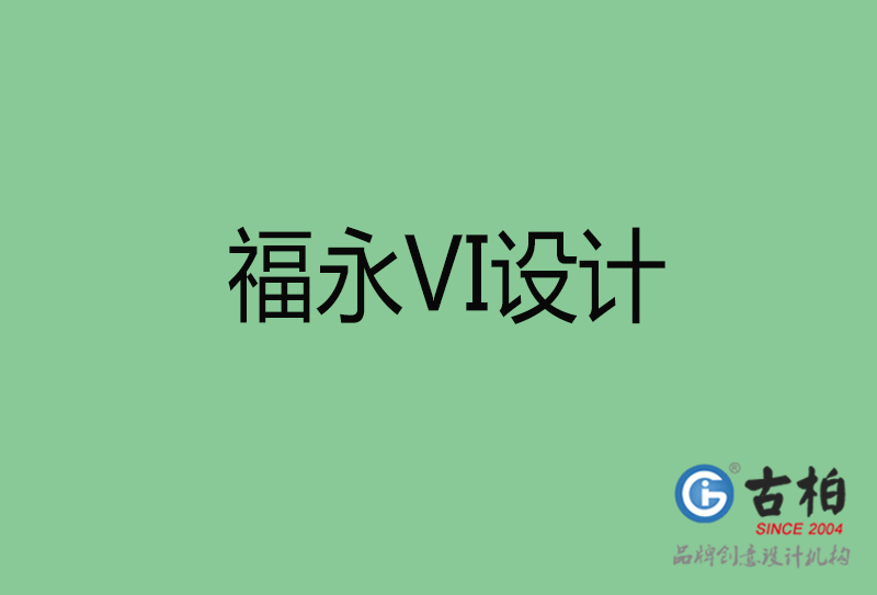 福永市企業(yè)VI設(shè)計-福永標識設(shè)計公司