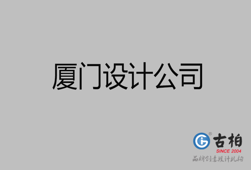廈門設(shè)計公司-廈門4a廣告設(shè)計公司