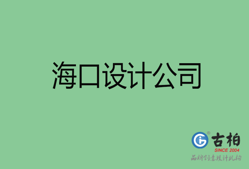 ?？?a廣告設(shè)計-企業(yè)廣告設(shè)計-?？?a廣告設(shè)計公司