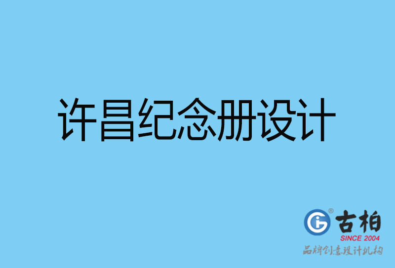 許昌領(lǐng)導(dǎo)紀(jì)念冊設(shè)計(jì)-企業(yè)相冊制作-許昌企業(yè)紀(jì)念冊設(shè)計(jì)公司
