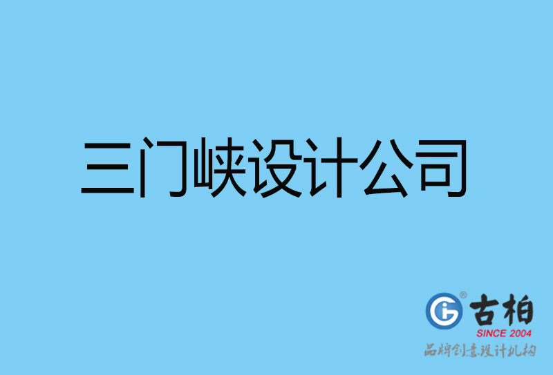 三門峽4a廣告設(shè)計(jì)-國際4a廣告-三門峽4a廣告策劃公司