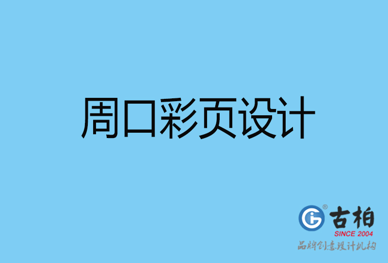 周口書刊彩頁(yè)設(shè)計(jì)-企業(yè)彩頁(yè)設(shè)計(jì)-周口彩頁(yè)設(shè)計(jì)公司