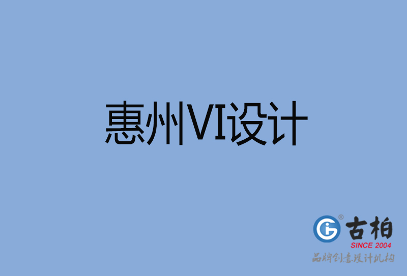 惠州VI設(shè)計(jì),惠州VI設(shè)計(jì)公司