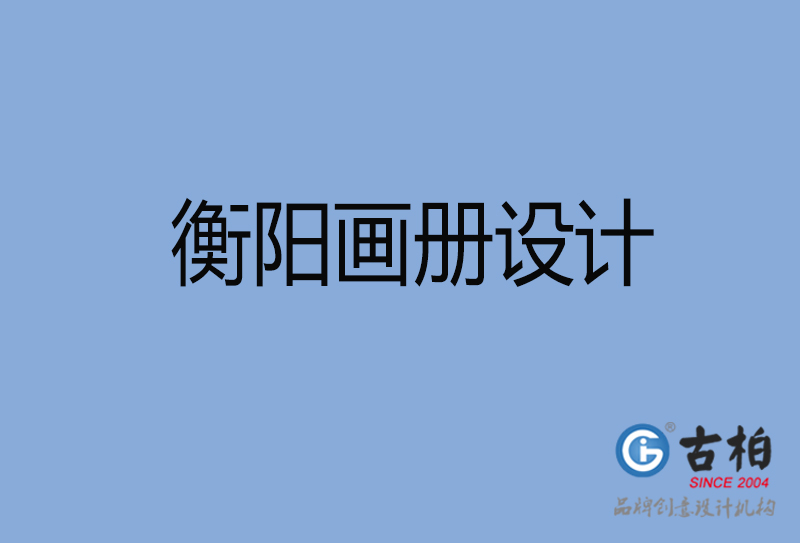 衡陽(yáng)招商畫冊(cè)設(shè)計(jì)-衡陽(yáng)招商畫冊(cè)設(shè)計(jì)公司