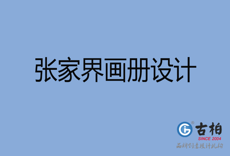 張家界市精美畫(huà)冊(cè)設(shè)計(jì)-張家界精美宣傳冊(cè)公司