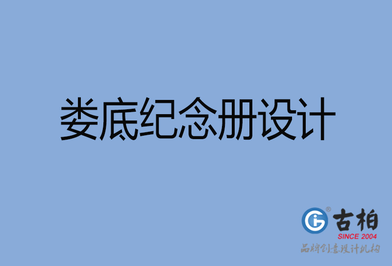 婁底紀(jì)念冊設(shè)計(jì)-婁底紀(jì)念冊設(shè)計(jì)公司