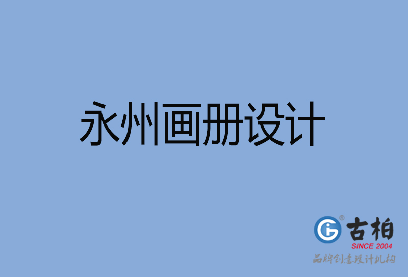 永州企業(yè)宣傳冊(cè)設(shè)計(jì)-永州專(zhuān)業(yè)宣傳畫(huà)冊(cè)設(shè)計(jì)公司