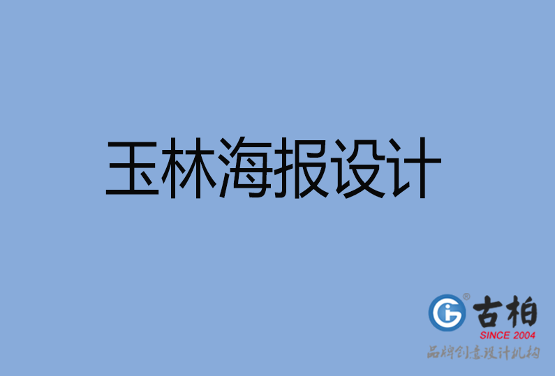 玉林海報設(shè)計(jì)