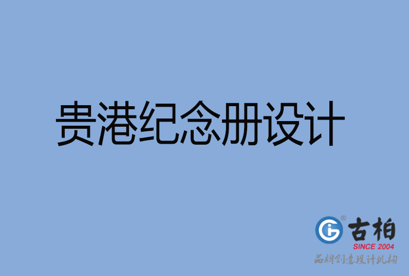  貴港紀(jì)念冊設(shè)計