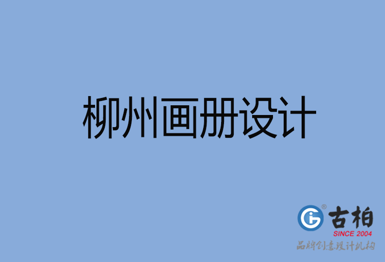 柳州畫冊設(shè)計