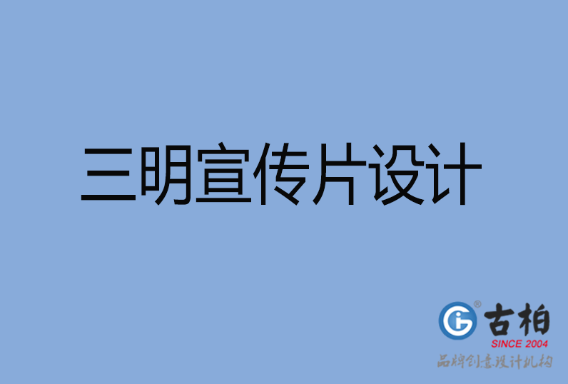 三明市宣傳片設(shè)計