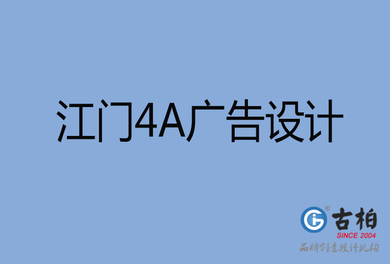 江門(mén)市設(shè)計(jì)公司,江門(mén)市4a廣告設(shè)計(jì)公司