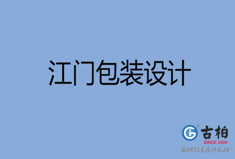 江門包裝設(shè)計