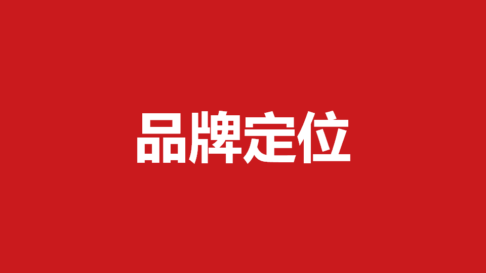 品牌定位策劃有哪些內(nèi)容？常用品牌定位策劃方法分享