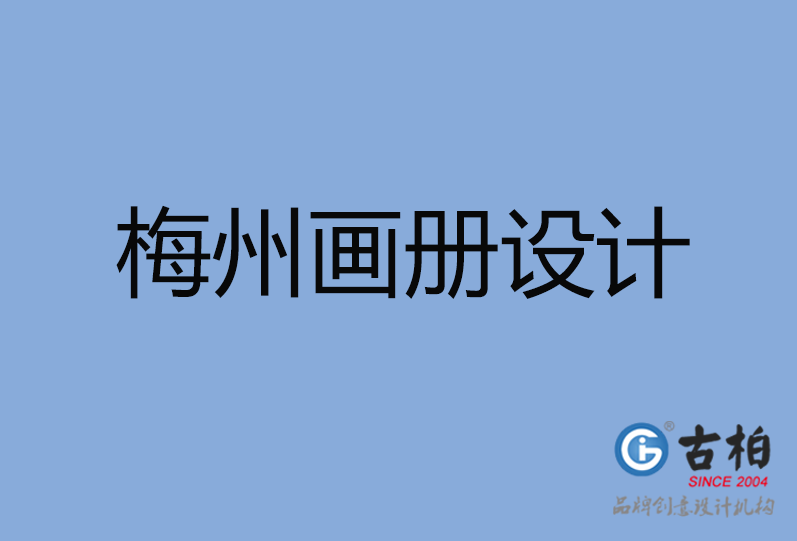 梅州高端企業(yè)宣傳畫冊設計,梅州產品宣傳畫冊設計,梅州企業(yè)畫冊設計公司