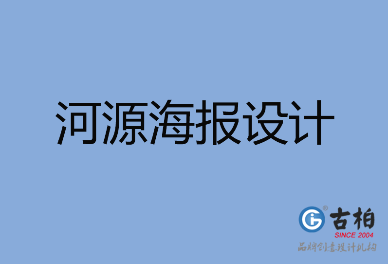 河源海報設(shè)計,河源海報策劃,河源海報設(shè)計公司