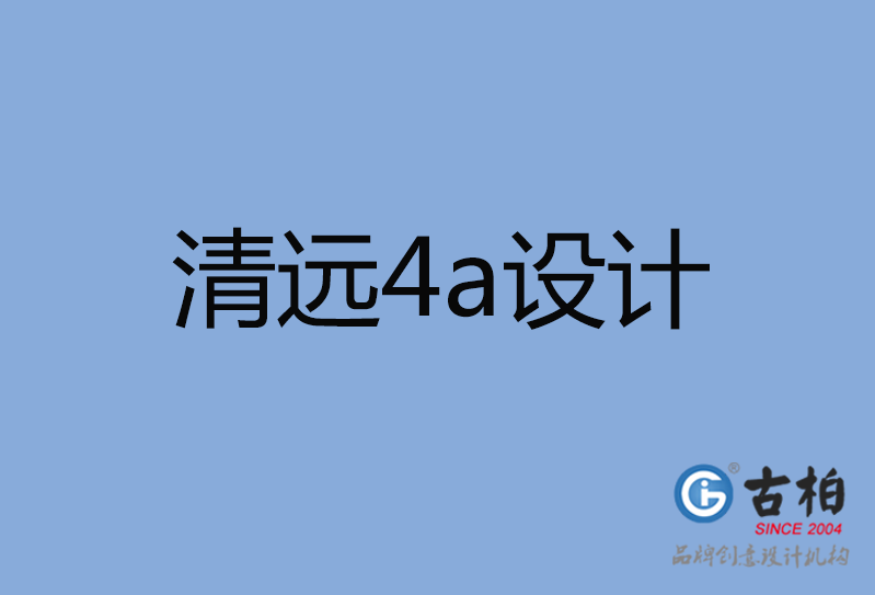 清遠(yuǎn)市4a設(shè)計