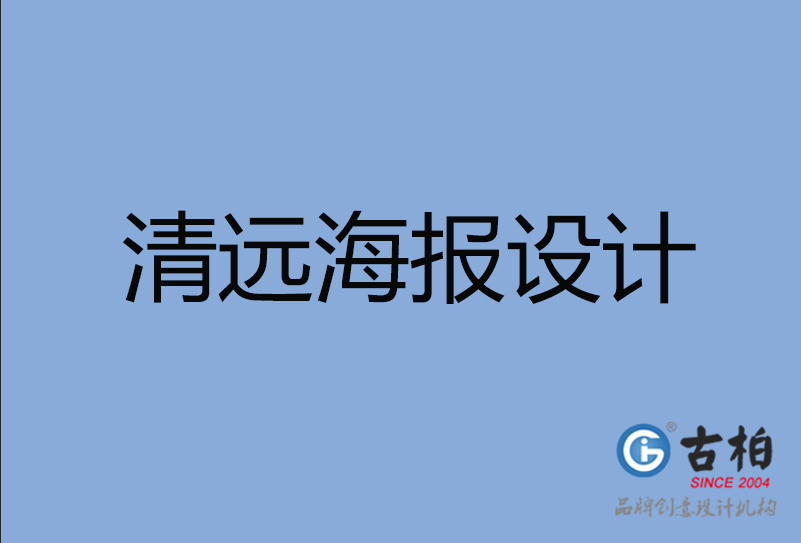 清遠市海報設(shè)計