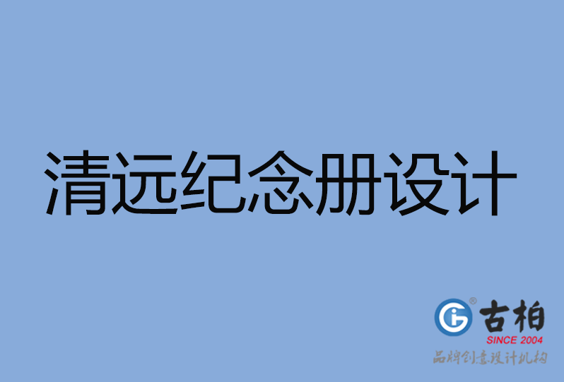清遠(yuǎn)市紀(jì)念冊設(shè)計(jì)