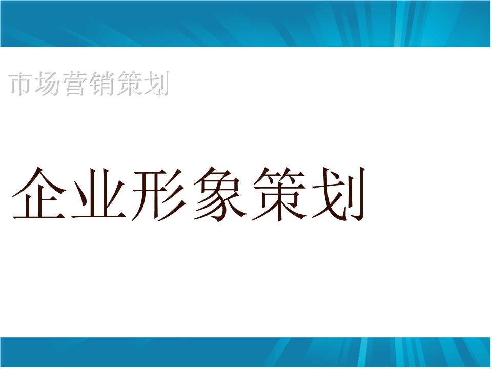 企業(yè)形象策劃如何做？怎樣設計更具吸引力