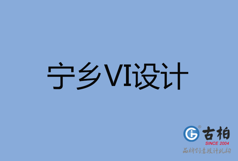 寧鄉(xiāng)市VI設計