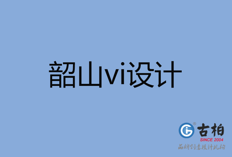 韶山市VI設(shè)計