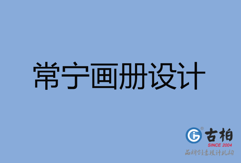 常寧市畫(huà)冊(cè)設(shè)計(jì)