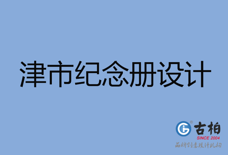 津市紀(jì)念冊設(shè)計