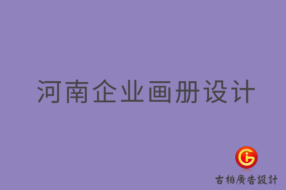河南企業(yè)畫冊設計,河南企業(yè)畫冊設計公司