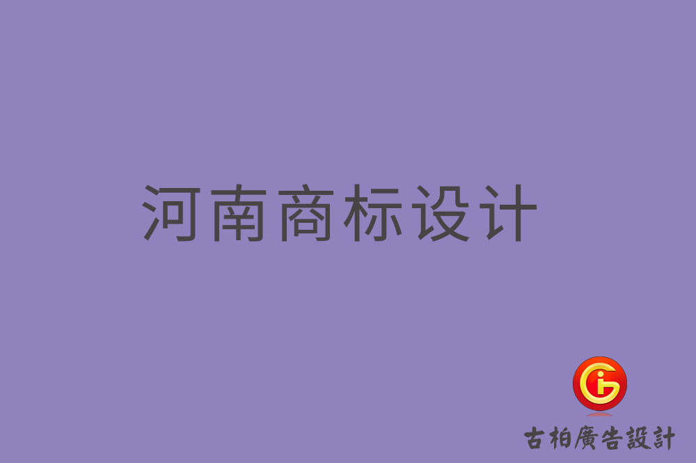 河南商標設(shè)計,河南商標設(shè)計公司