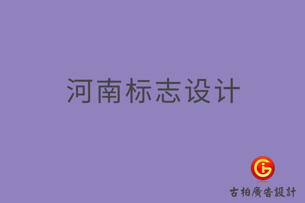 河南標志設(shè)計,河南標志設(shè)計公司