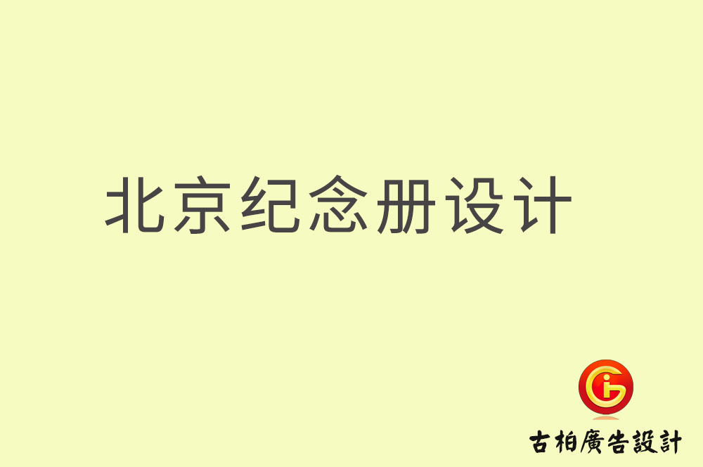 北京紀(jì)念冊設(shè)計,北京紀(jì)念冊設(shè)計公司