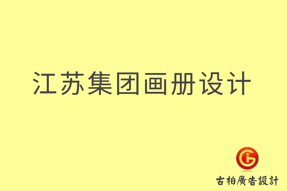 江蘇集團(tuán)畫冊設(shè)計(jì),江蘇企業(yè)畫冊設(shè)計(jì),江蘇集團(tuán)企業(yè)畫冊設(shè)計(jì)公司