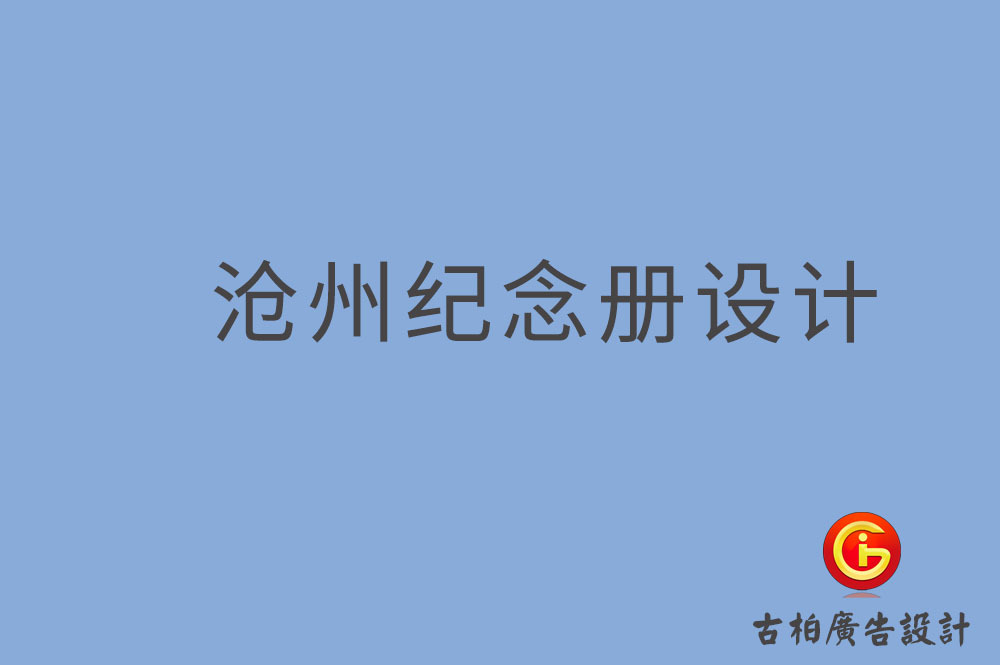 滄州市專業(yè)紀念冊制作,紀念冊定制,滄州企業(yè)紀念冊設(shè)計公司