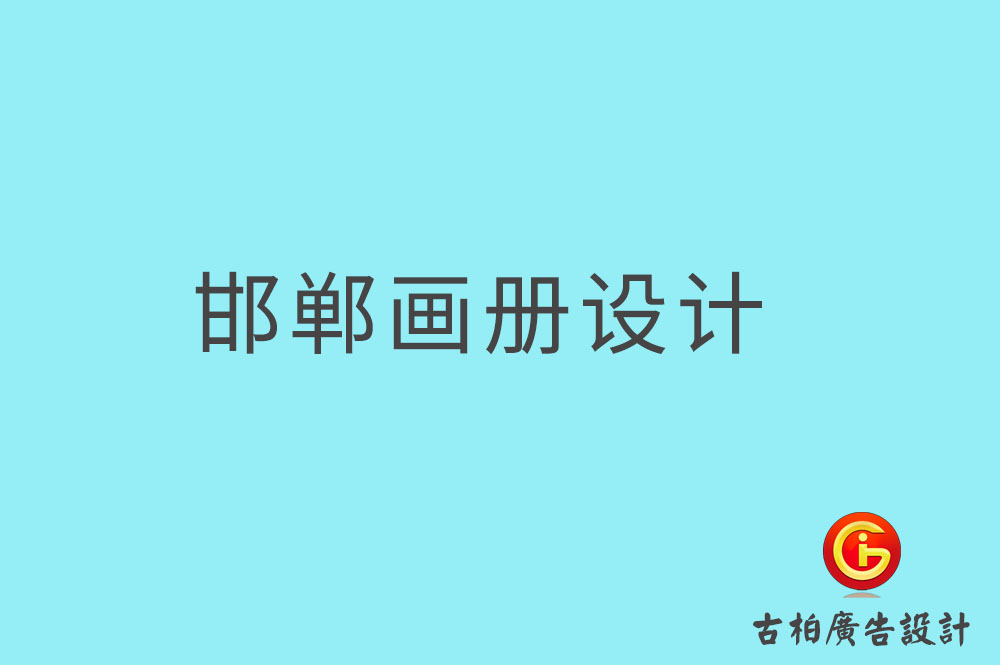 邯鄲畫冊設(shè)計(jì),邯鄲畫冊設(shè)計(jì)公司